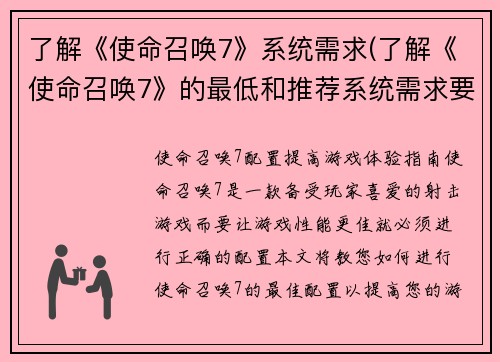 了解《使命召唤7》系统需求(了解《使命召唤7》的最低和推荐系统需求要素)