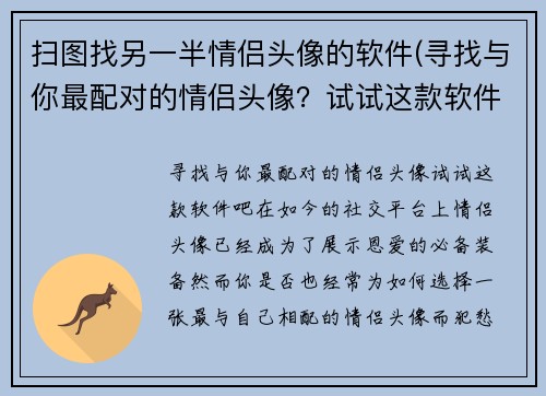 扫图找另一半情侣头像的软件(寻找与你最配对的情侣头像？试试这款软件吧！)