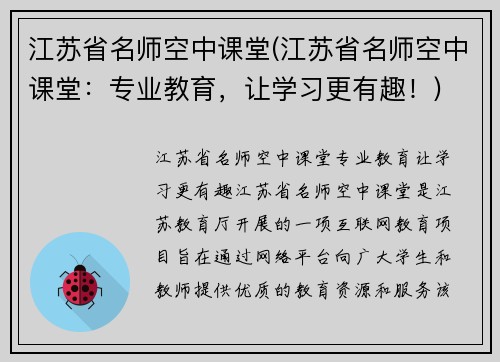 江苏省名师空中课堂(江苏省名师空中课堂：专业教育，让学习更有趣！)
