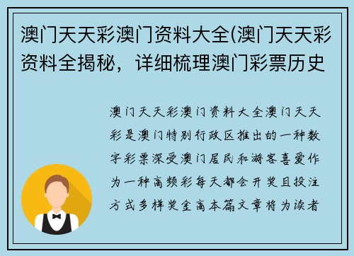 澳门天天彩澳门资料大全(澳门天天彩资料全揭秘，详细梳理澳门彩票历史、规则和技巧)