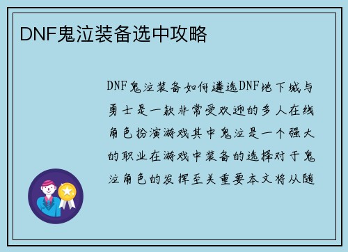 DNF鬼泣装备选中攻略