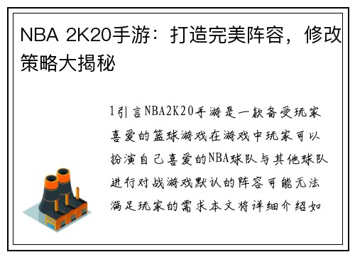NBA 2K20手游：打造完美阵容，修改策略大揭秘