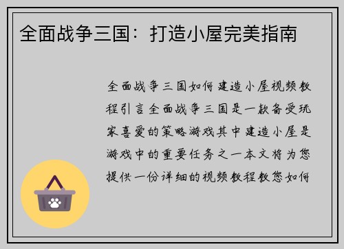 全面战争三国：打造小屋完美指南