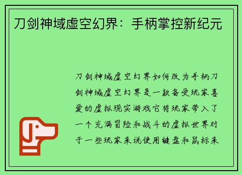 刀剑神域虚空幻界：手柄掌控新纪元